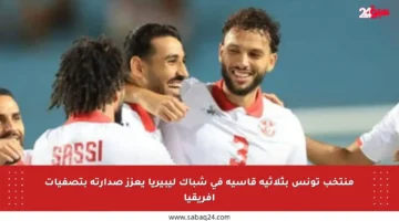منتخب تونس بثلاثية قاسية في شباك ليبيريا يعزز صدارته بتصفيات أفريقيا